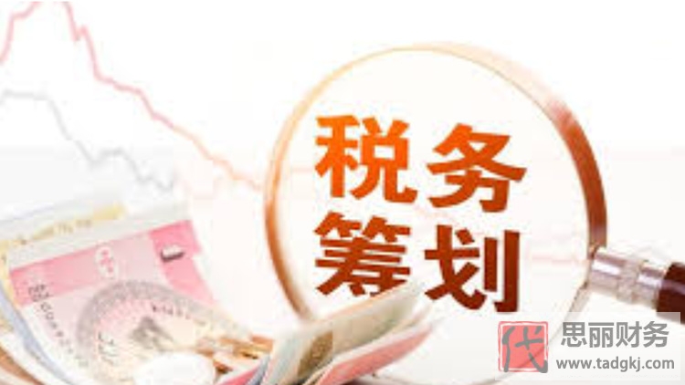 代辦公司稅務(wù)籌劃（如何稅務(wù)籌劃？）