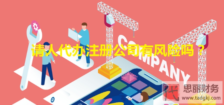 請(qǐng)人代辦注冊(cè)公司有什么風(fēng)險(xiǎn)？如何避免？