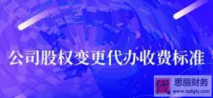 公司股權變更代辦收費標準（詳細費用說明）