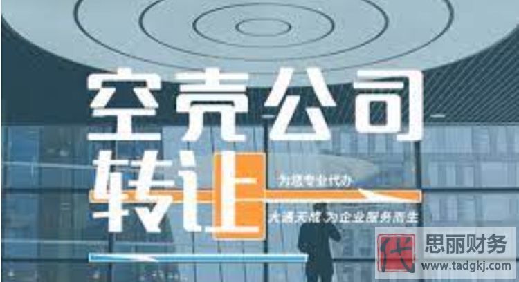 空殼公司可以轉(zhuǎn)讓嗎？（轉(zhuǎn)讓注意事項(xiàng)）