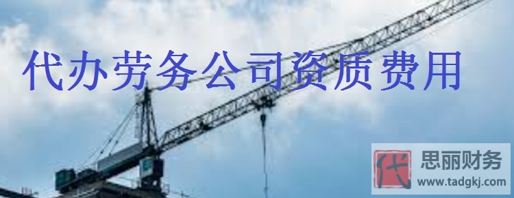 代辦勞務(wù)公司資質(zhì)費(fèi)用高嗎？（詳細(xì)費(fèi)用說明）