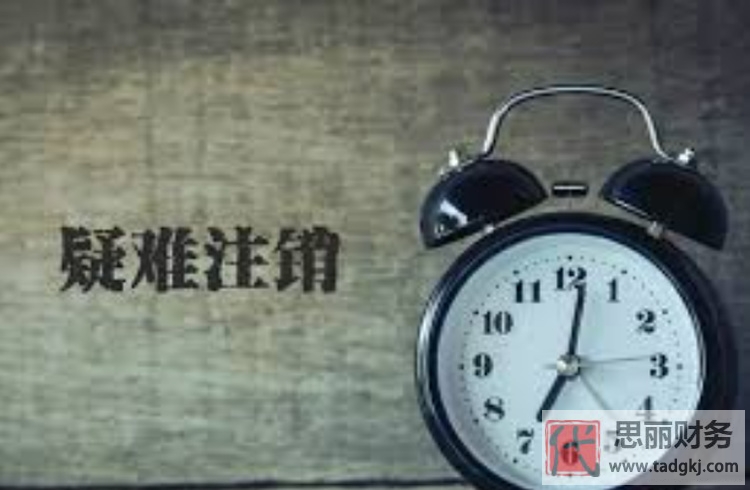 代辦疑難公司注銷需要多少錢？（為何這么貴？）