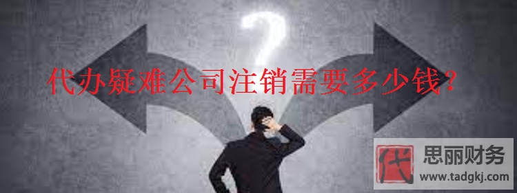 代辦疑難公司注銷需要多少錢？（為何這么貴？）