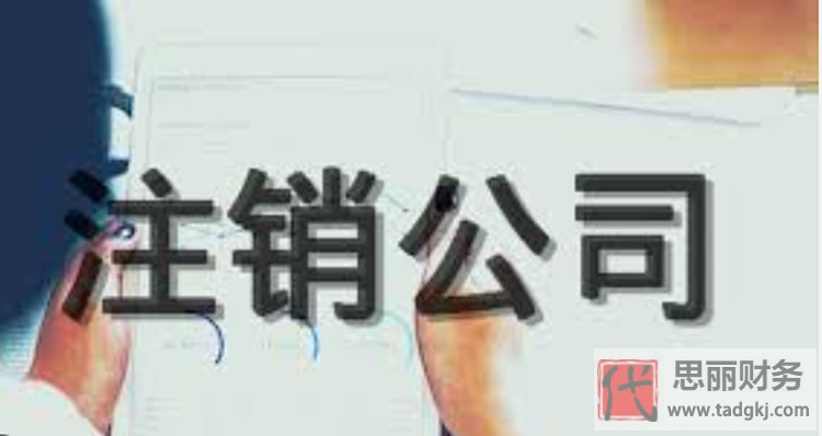 疑難公司怎么注銷(xiāo)？（問(wèn)題公司詳細(xì)注銷(xiāo)流程）