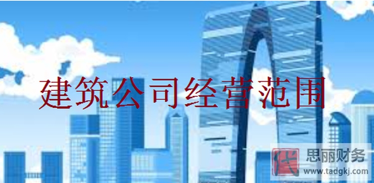 建筑公司經(jīng)營(yíng)范圍要求怎么寫(xiě)？（分享三個(gè)案例）