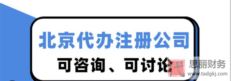 北京公司注冊找代辦靠譜嗎？（避坑指南）