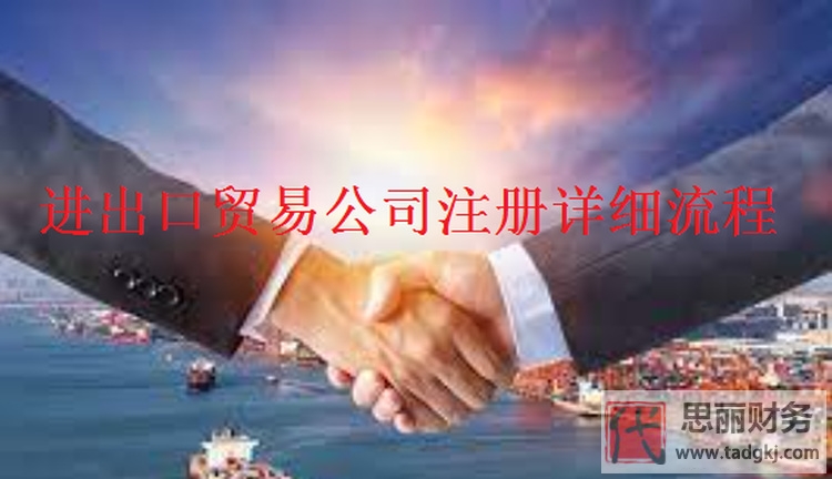 進(jìn)出口貿(mào)易公司代辦（辦理具體流程）