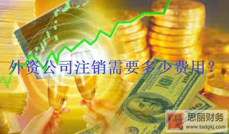 外資公司注銷需要多少費用？（詳細(xì)注銷流程）