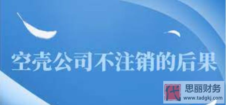 空殼公司不注銷(xiāo)有什么后果？（詳細(xì)注銷(xiāo)流程）