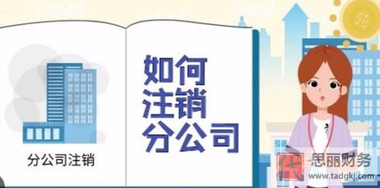 分公司如何注銷工商登記？（詳細(xì)注銷流程）