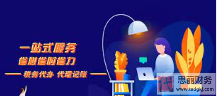 工商財(cái)稅代辦可以為你解決什么問題？