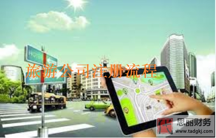 旅游公司代辦流程（需要什么條件？）