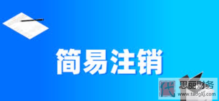 簡易流程注銷公司有什么不同？（具體優(yōu)勢分析）