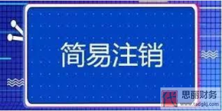 公司簡易注銷的條件是什么？（詳細(xì)注銷流程）