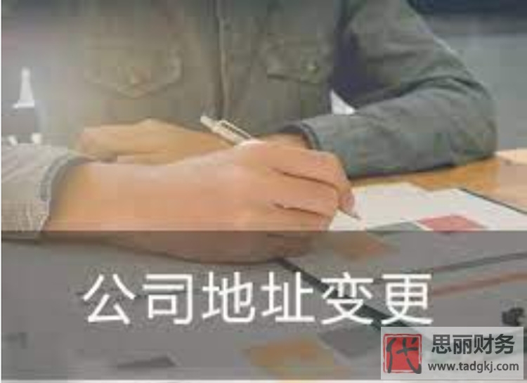 代辦公司跨省變更注冊地址（詳細變更流程）