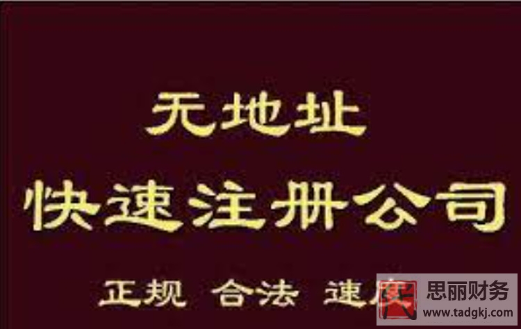 無地址注冊公司真的可以嗎？（三種解決方法）