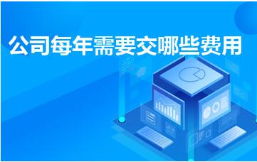 注冊公司需要多少錢？（每年需要繳哪些費用，你知道嗎？）