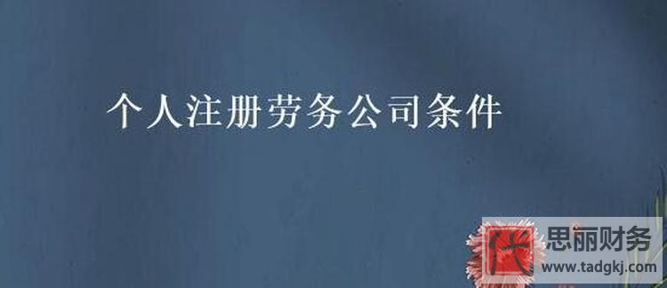 勞務公司注冊需要什么條件？（開勞務公司最新簡易流程）