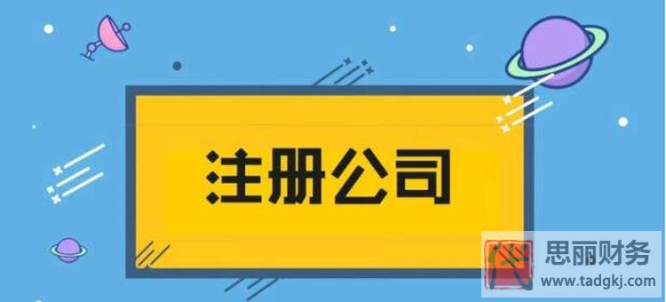 個人怎么注冊一個小公司？（10分鐘教你快速開公司）