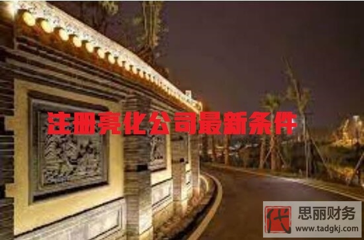 注冊亮化公司需要什么條件？（注冊條件和流程詳解）