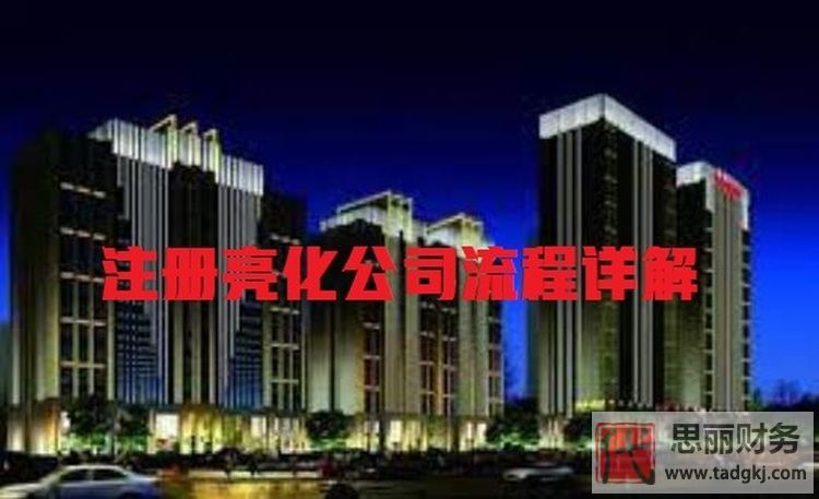 注冊亮化公司需要什么條件？（注冊條件和流程詳解）