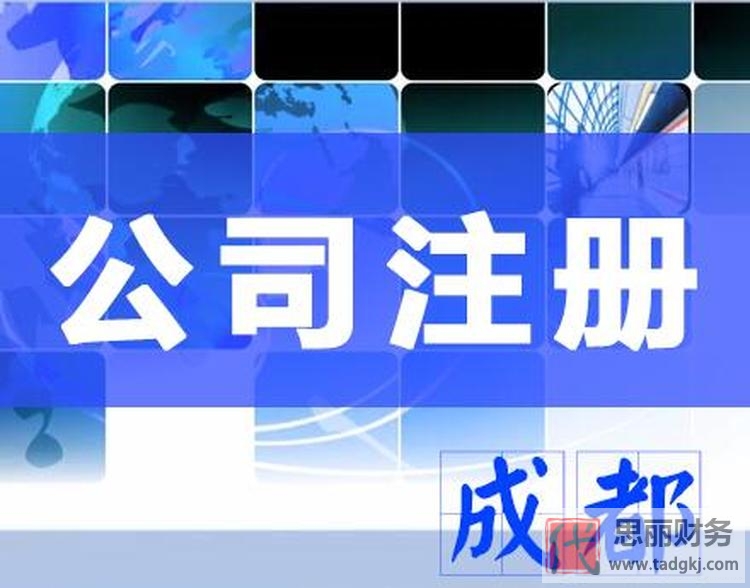 成都注冊公司流程以及費(fèi)用（新手注冊公司注意事項(xiàng)）