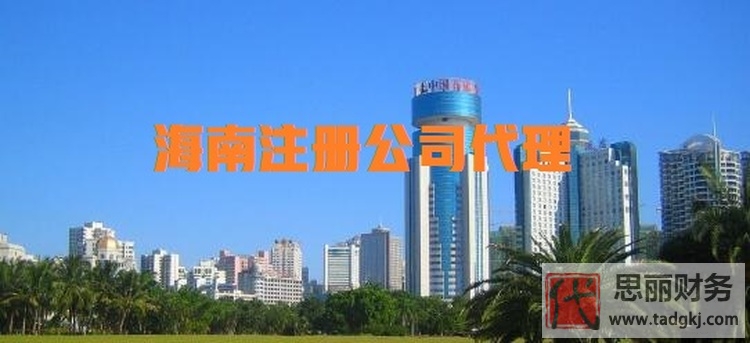 海南公司代理注冊（代辦費用以及快速辦理指南）