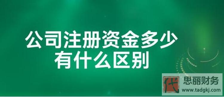 注冊資金多少有什么區(qū)別？（當(dāng)中存在的風(fēng)險，你知道嗎？）