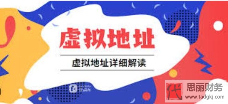 虛擬地址怎么注冊公司？（合法嗎？）