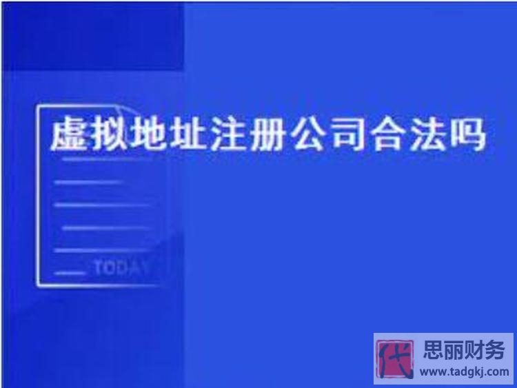 虛擬地址怎么注冊公司？（合法嗎？）