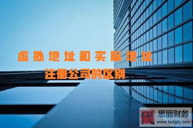 虛擬地址和實(shí)際地址注冊(cè)公司的區(qū)別（有什么好處？）