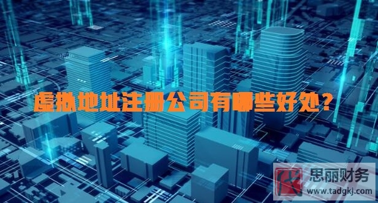 虛擬地址和實(shí)際地址注冊(cè)公司的區(qū)別（有什么好處？）