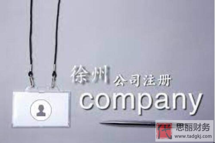 徐州怎么注冊(cè)公司？（必看詳細(xì)流程和材料清單分享）