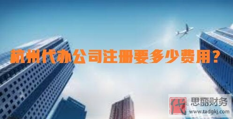杭州代辦公司注冊(cè)要多少費(fèi)用？（必看注意事項(xiàng)）