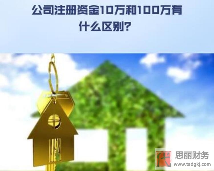 注冊10萬和100萬公司區(qū)別(注冊資本填寫妙招)