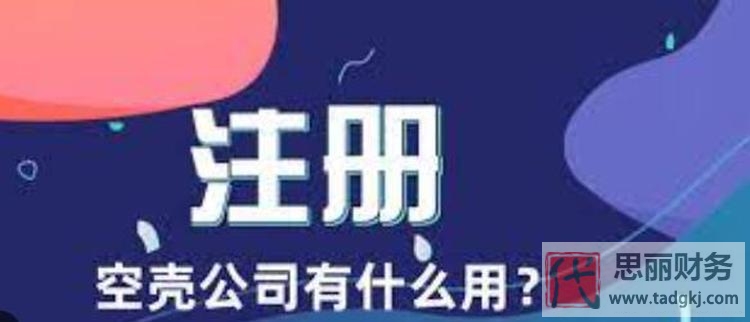 注冊(cè)一個(gè)空殼公司一年交多少費(fèi)用？（全面解析）