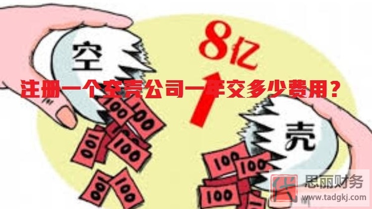 注冊(cè)一個(gè)空殼公司一年交多少費(fèi)用？（全面解析）