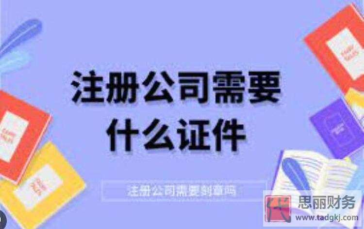 注冊公司需要什么手續(xù)和證件（你必須要知道的小細(xì)節(jié)）
