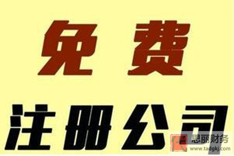 個(gè)人怎么免費(fèi)注冊(cè)公司？（不花一分錢(qián)自己辦理營(yíng)業(yè)執(zhí)照）