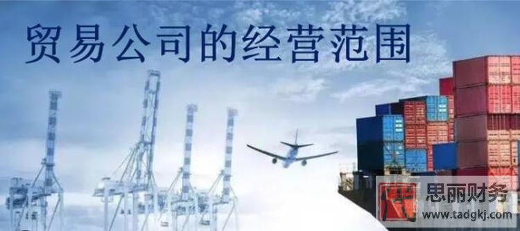 貿(mào)易公司注冊經(jīng)營范圍怎么寫？（分享三個真實案例）