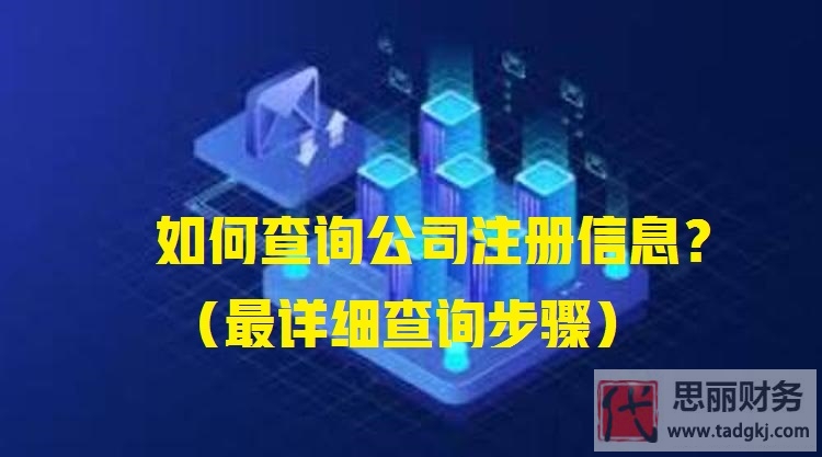如何查詢公司注冊信息？（最詳細(xì)查詢步驟）