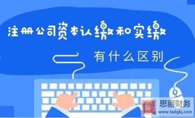 公司注冊(cè)資金需要實(shí)際繳納嗎？（認(rèn)繳與實(shí)繳的區(qū)別）