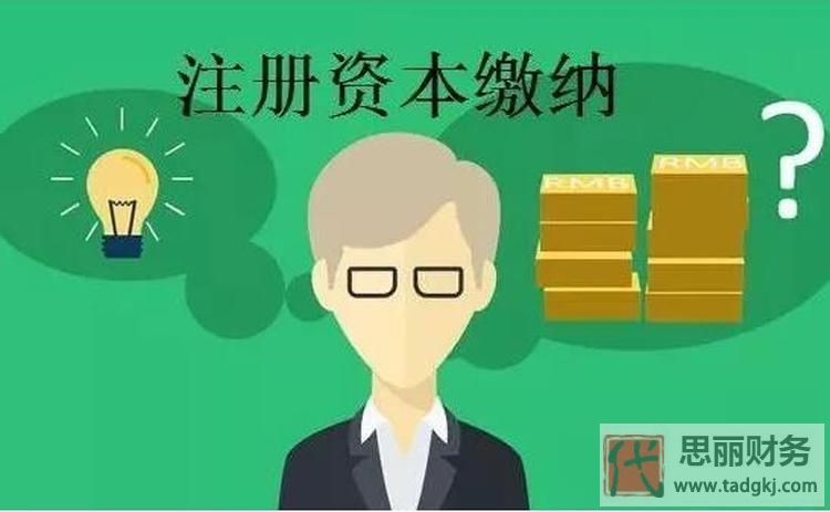 公司注冊(cè)資金需要實(shí)際繳納嗎？（認(rèn)繳與實(shí)繳的區(qū)別）