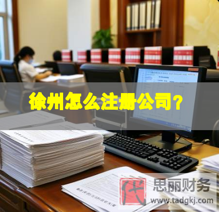 徐州怎么注冊(cè)公司？