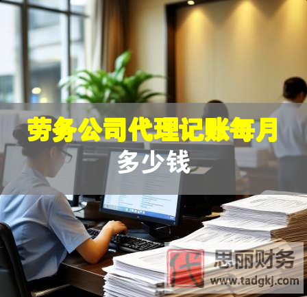 勞務(wù)公司代理記賬每月多少錢(qián)