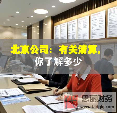 北京公司：有關(guān)清算，你了解多少