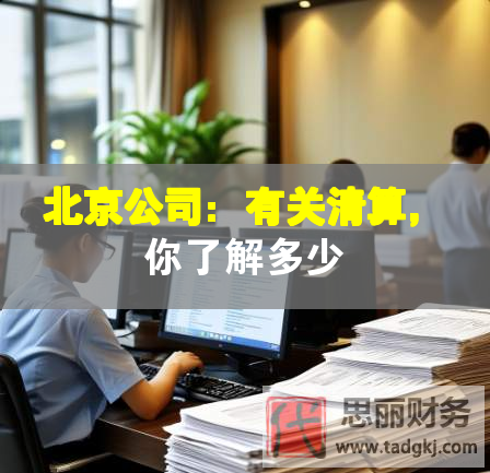 北京公司：有關(guān)清算，你了解多少