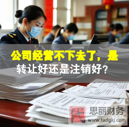 公司經(jīng)營不下去了，是轉(zhuǎn)讓好還是注銷好？