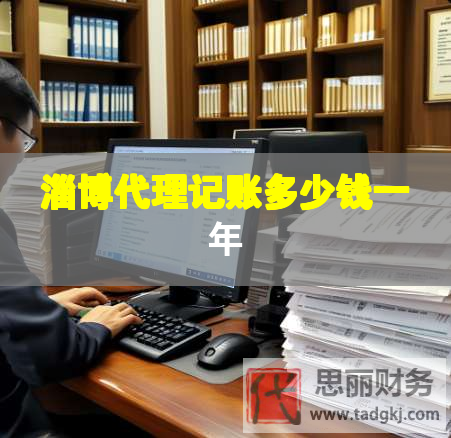 淄博代理記賬多少錢一年 淄博代理記賬多少錢一年