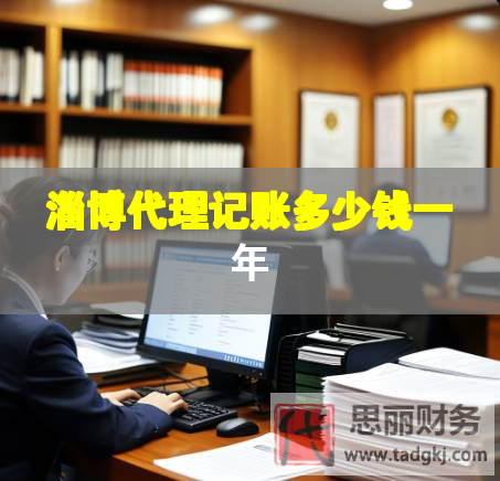 淄博代理記賬多少錢一年 淄博代理記賬多少錢一年